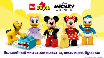 LEGO® DUPLO® DISNEY постер