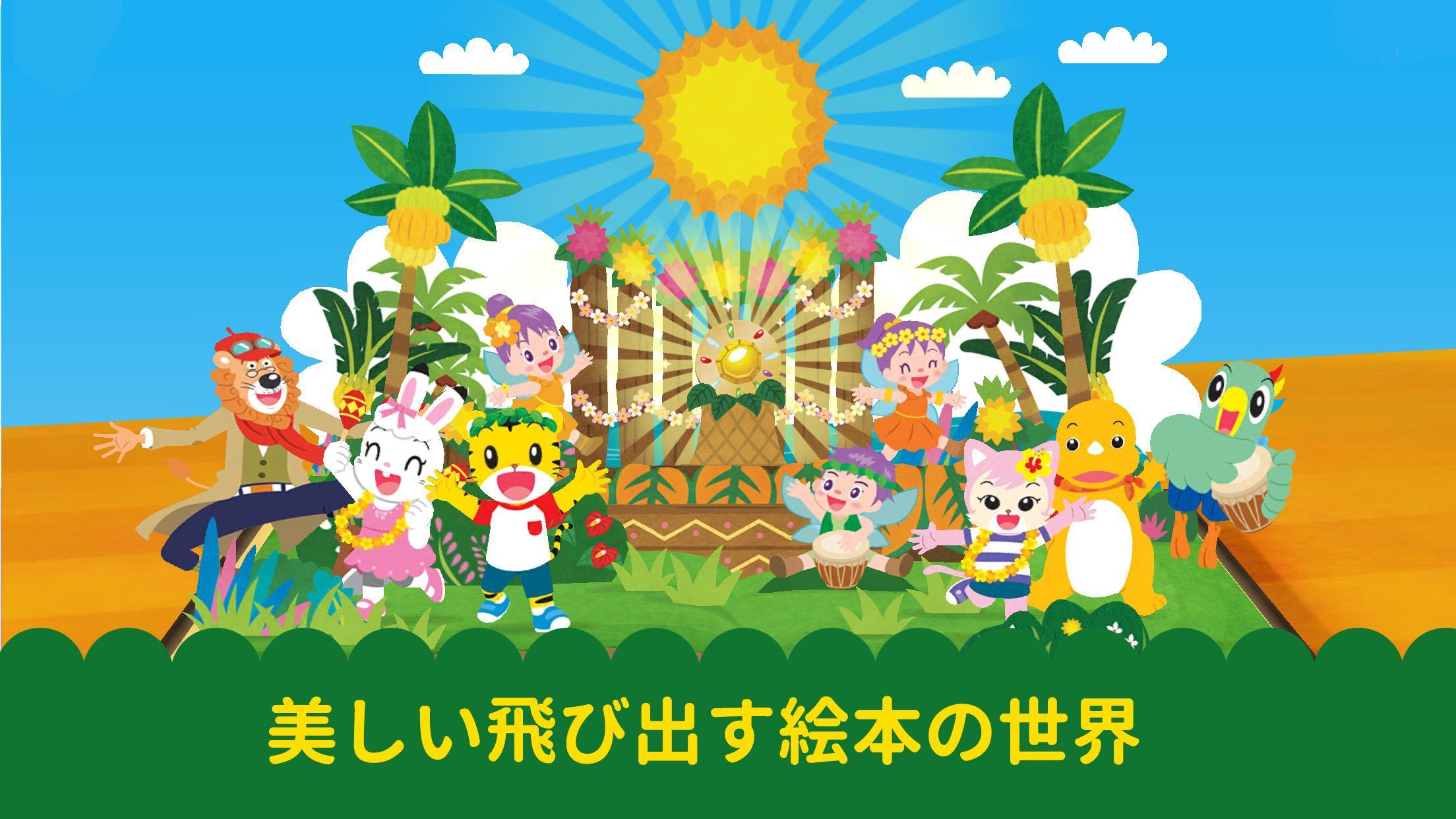 しまじろう冒険絵本アプリ For Android Apk Download