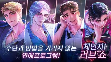 체인지! 러브 쇼 :고수위 오토메 로맨스 포스터