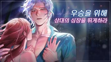 체인지! 러브 쇼 :고수위 오토메 로맨스 스크린샷 1