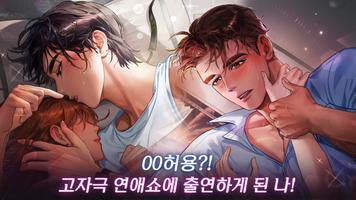 체인지! 러브 쇼 :고수위 오토메 로맨스 스크린샷 2