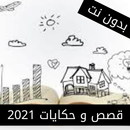 APK قصص وحكايات منوعه