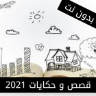 ikon قصص وحكايات منوعه