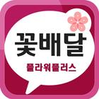 전국 꽃배달 서비스 플라워플러스 icône