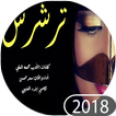 رش رش ترشرش
