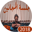 جلسة مجانين