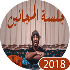 جلسة مجانين иконка