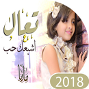 تعال اشبعك حب-APK