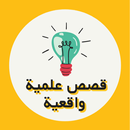 قصص علمية بدون انترنت APK