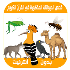 قصص حيوانات مذكورة في القرآن الكريم icône