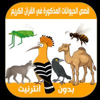 قصص حيوانات مذكورة في القرآن الكريم Affiche