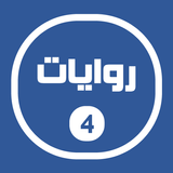 روايات خليجية 4 أيقونة