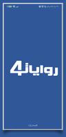 روايات خليجية 4 الملصق