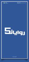 روايات خليجية 5 الملصق