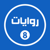روايات خليجية 8 APK
