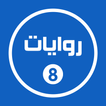 روايات خليجية 8