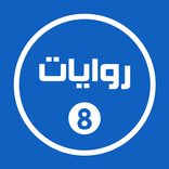 روايات خليجية 8