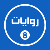 روايات خليجية 8 أيقونة