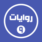روايات خليجية 9 أيقونة