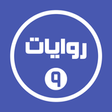 روايات خليجية 9 أيقونة