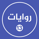 روايات خليجية 13 APK