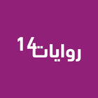 روايات خليجية 14 أيقونة