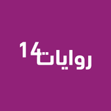 روايات خليجية 14 أيقونة