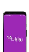 روايات خليجية 14 الملصق
