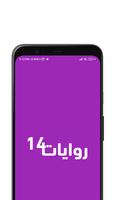 روايات خليجية 14 Affiche