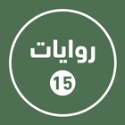 روايات خليجية 15 icône