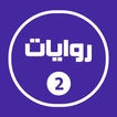 روايات خليجية 2