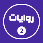 روايات خليجية 2 أيقونة