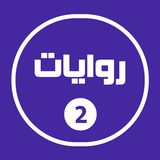 روايات خليجية 2 أيقونة