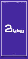 روايات خليجية 2 الملصق