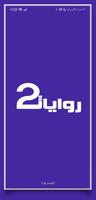 روايات خليجية 2 plakat