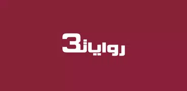 روايات خليجية 3