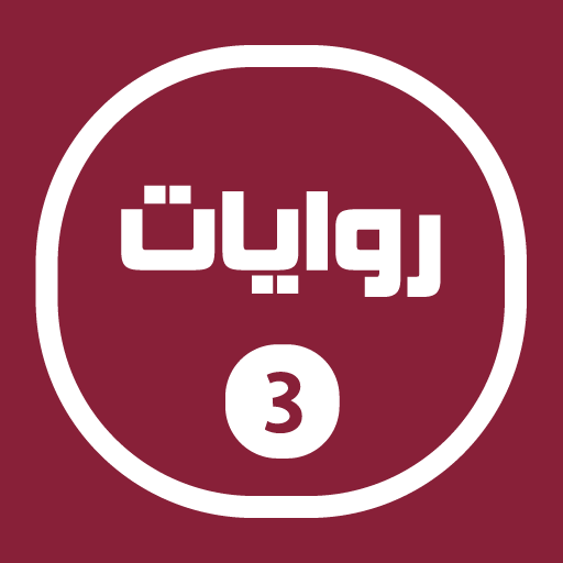 روايات خليجية 3