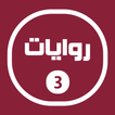 روايات خليجية 3