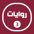 روايات خليجية 3 simgesi