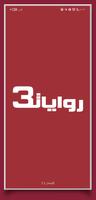 روايات خليجية 3 الملصق