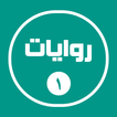 روايات خليجية 1