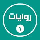 روايات خليجية 1 아이콘