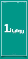 روايات خليجية 1 โปสเตอร์