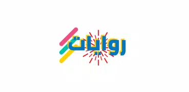 روايات