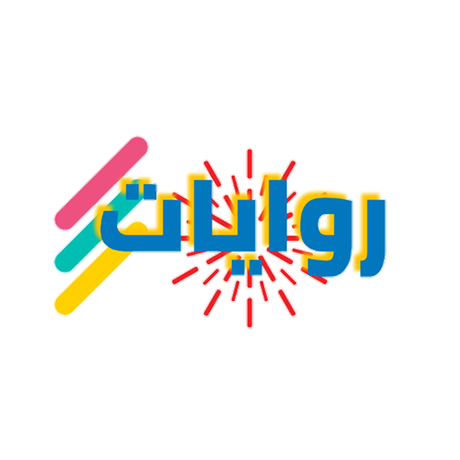 روايات