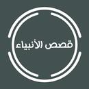 قصص الأنبياء APK