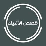 قصص الأنبياء