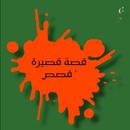 قصة قصيرة ' قصص APK
