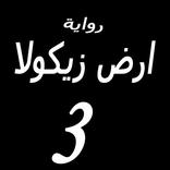 رواية ارض زيكولا 3 بدون نت