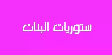 ستوريات واتس للبنات 2019 💜